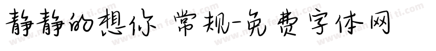 静静的想你 常规字体转换